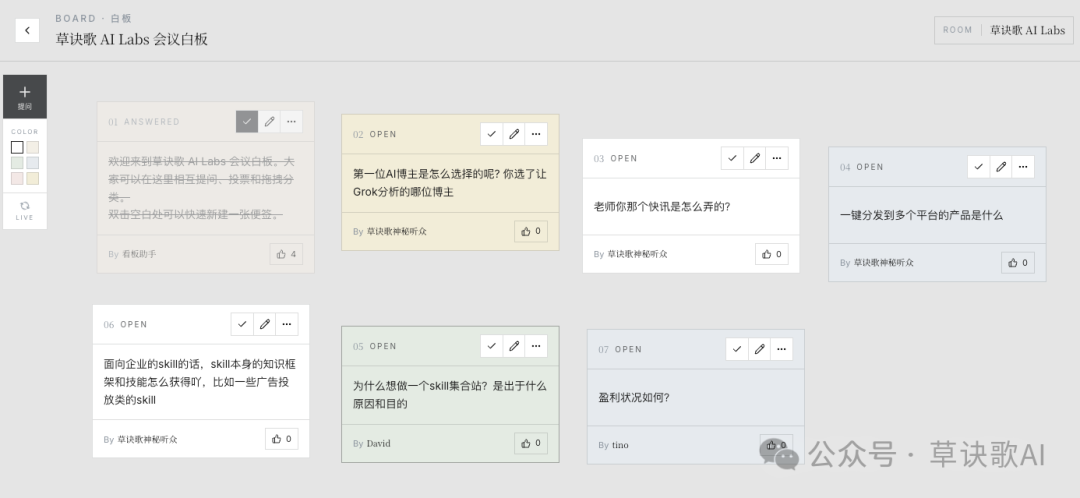 草诀歌 AI Labs 会议白板上的现场提问